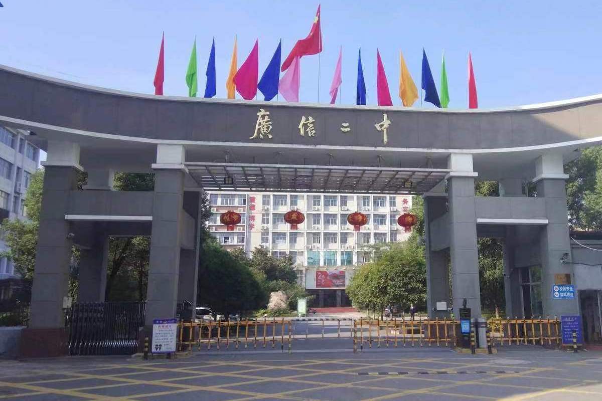 上饶市广信二中