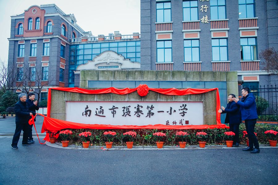 南通市张謇第一小学