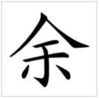 余（汉语文字）_百度百科