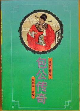 包公传奇