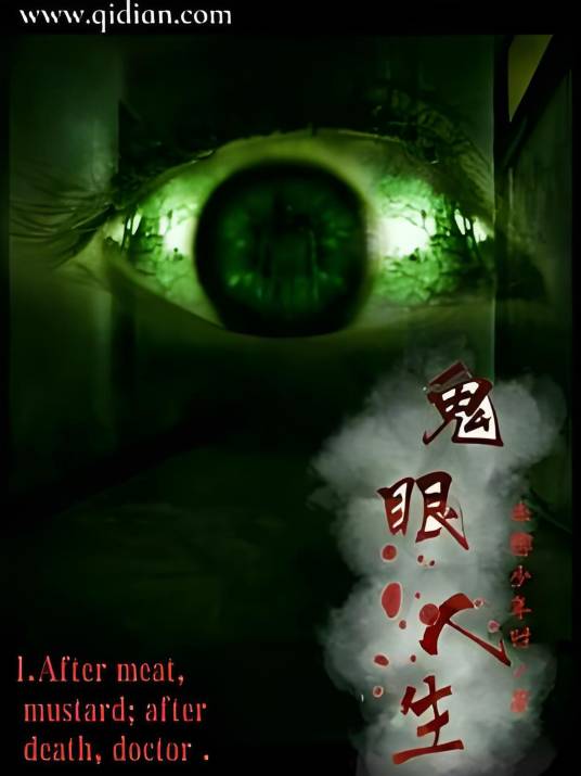 鬼眼人生_百度百科