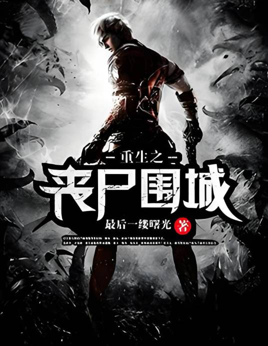 丧尸的重生_百度百科