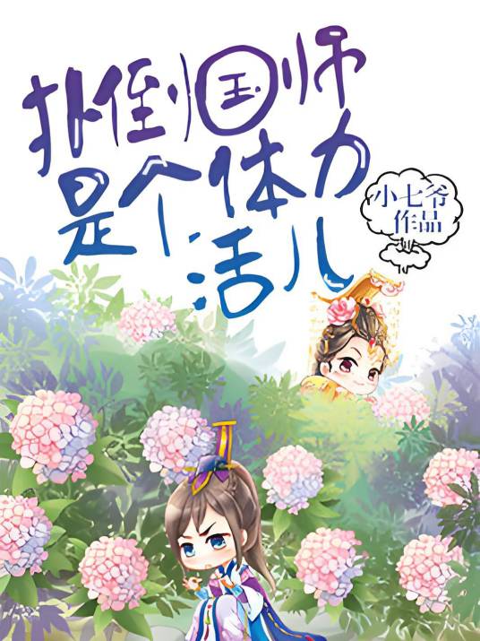 扑倒国师是个体力活儿_百度百科