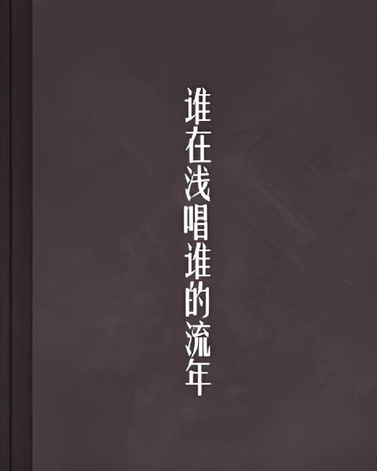 谁在浅唱谁的流年_百度百科