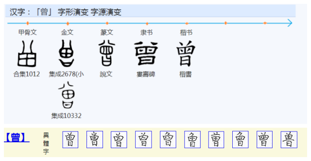 “曾”
