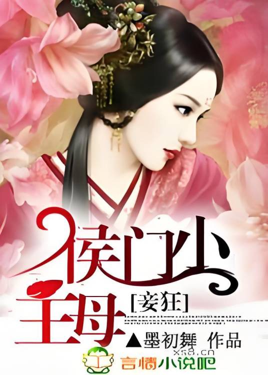 妾狂：侯门小主母_百度百科