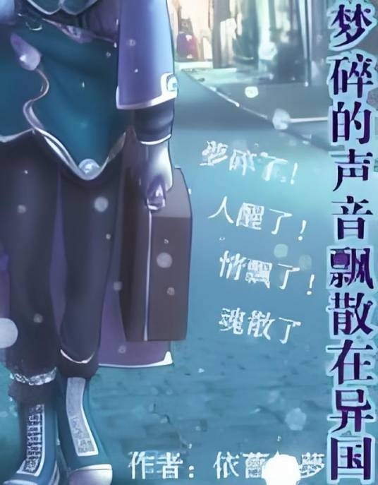 梦碎的声音飘散在异国_百度百科