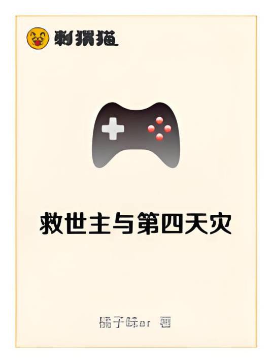 救世主与第四天灾_百度百科