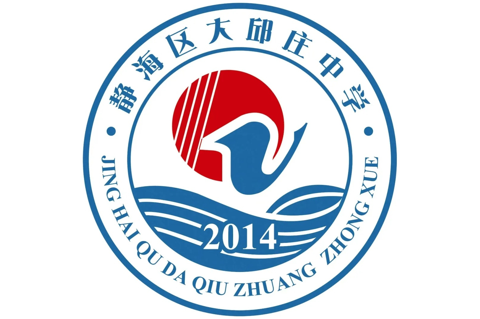 天津市静海区大邱庄中学