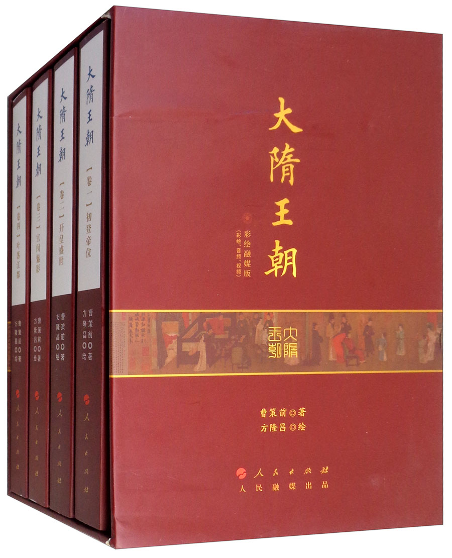 大隋王朝(彩绘融媒版)