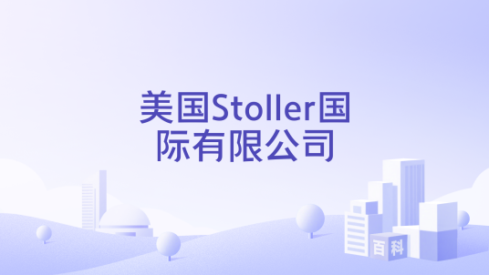 美国Stoller国际有限公司_百度百科