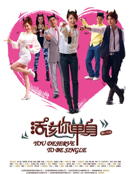 活该你单身