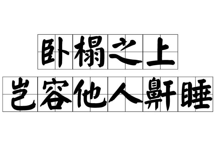 卧榻之上,岂容他人鼾睡