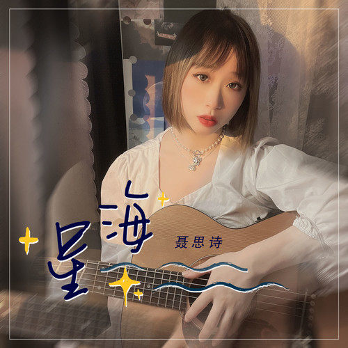 《星辰大海》原唱明星(星辰大海歌曲原唱版)