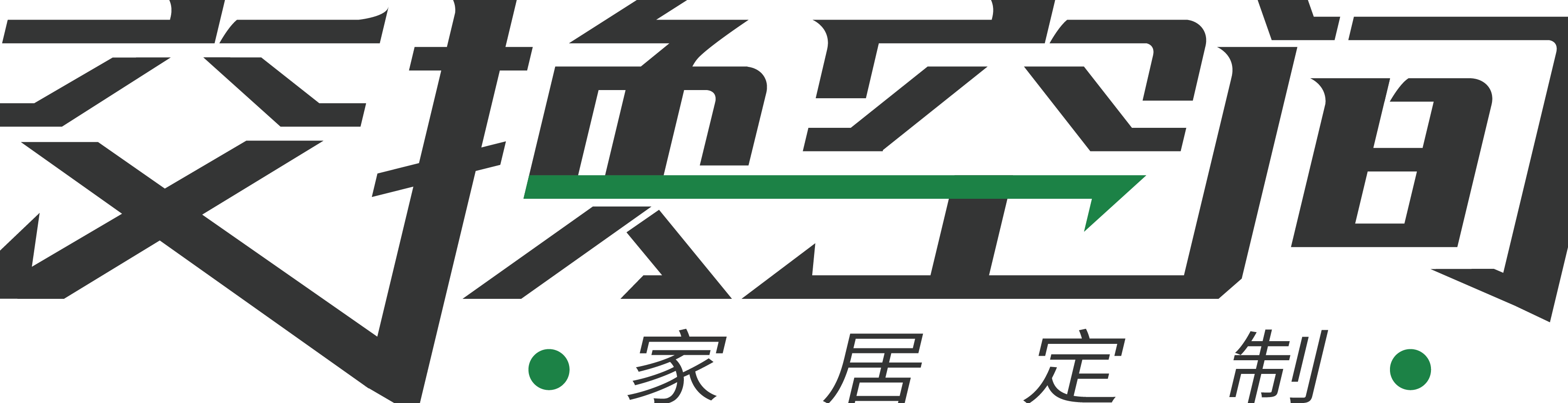 湖南交换空间家居定制有限责任公司
