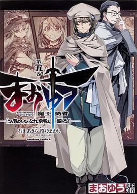 まおゆう魔王勇者 「この我のものとなれ,勇者よ」「断る! 」(5)
