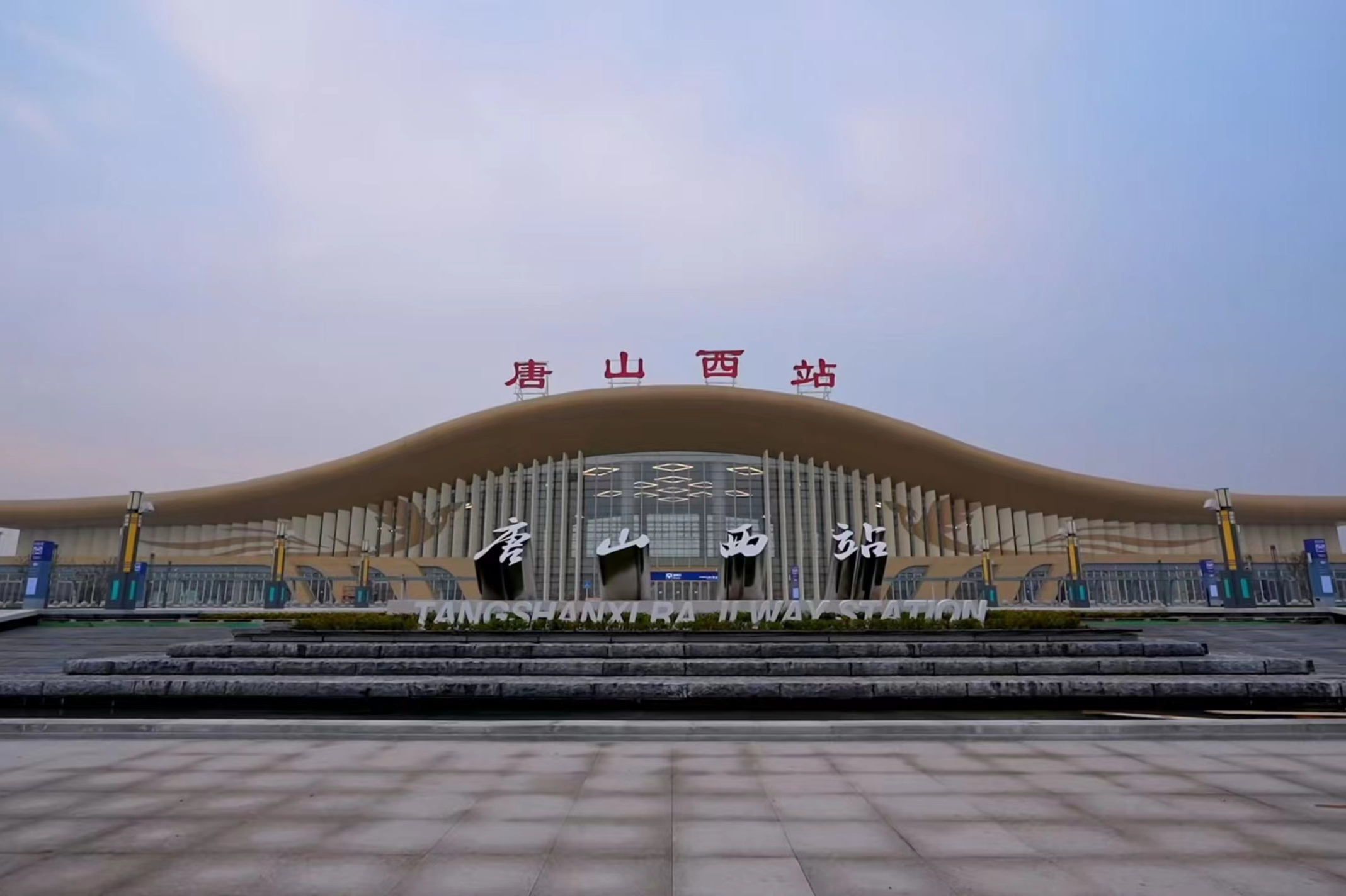  p> b>唐山西站 /b>(tangshanxi railway station)是正在建设中的 a