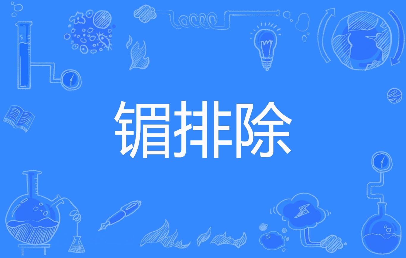 镅排除