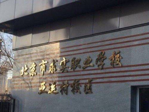 北京市求实职业学校（亚运村校区）_百度百科