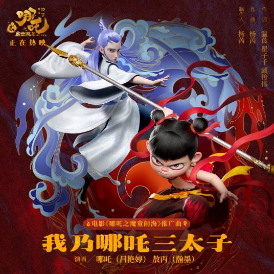 我乃哪吒三太子_百度百科