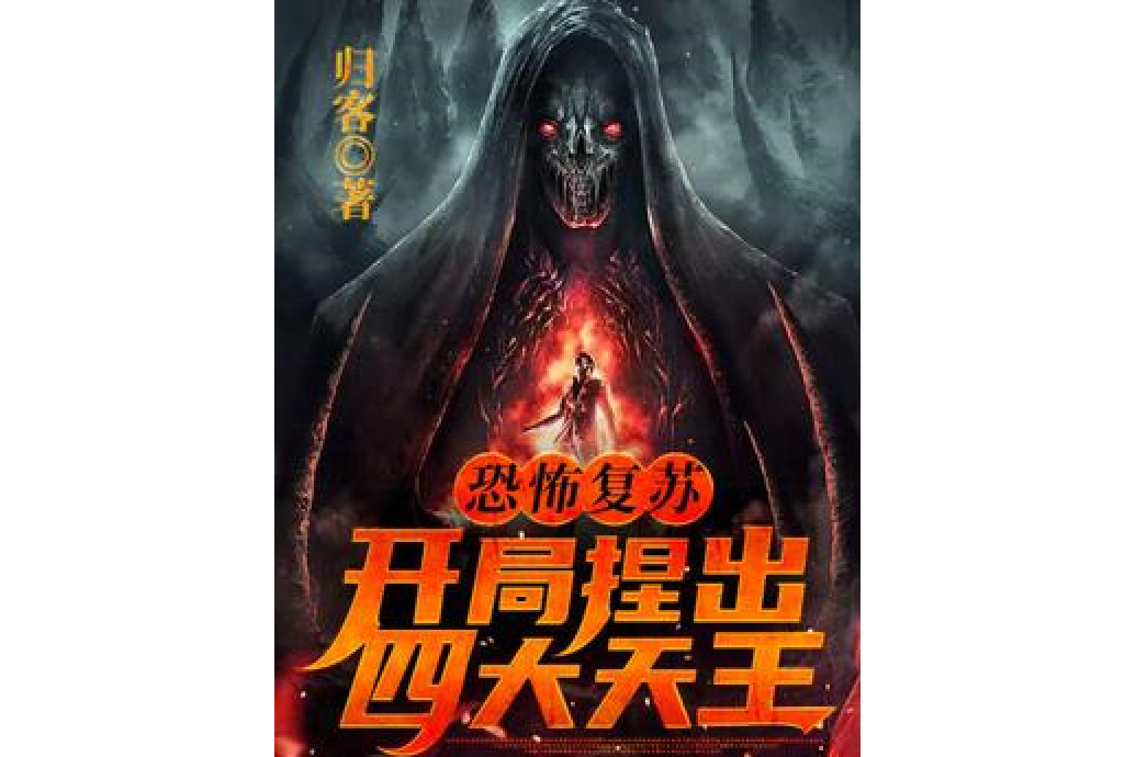 恐怖复苏:开局捏出四大天王