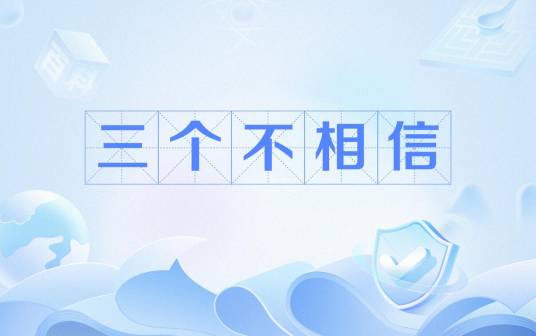 三个不相信_百度百科