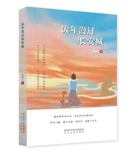 流年漫过长安城_百度百科
