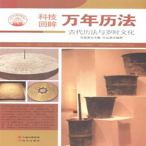 万年立法：古代历法与岁时文化_百度百科