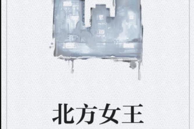北方女王