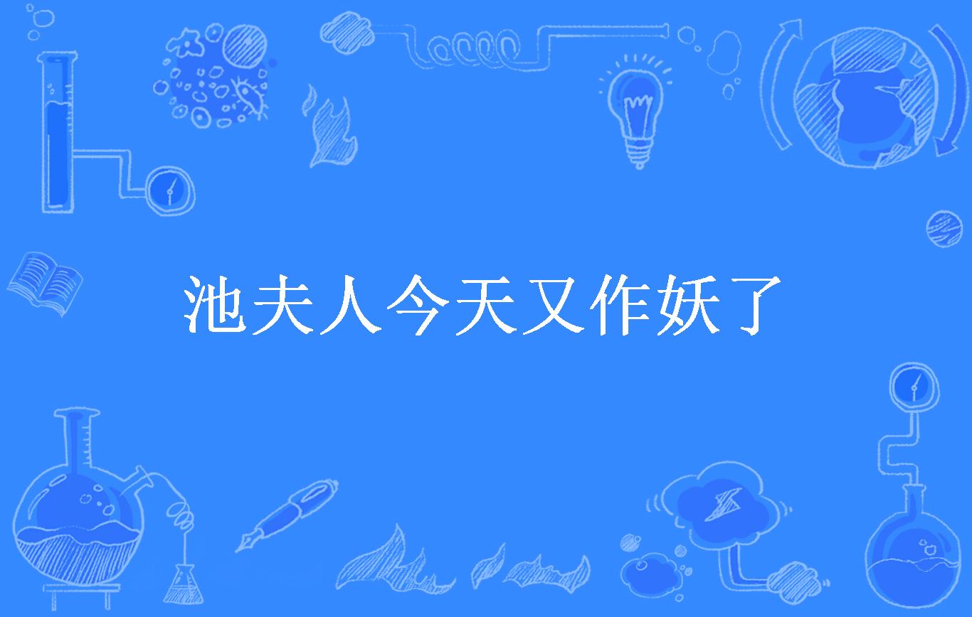 池夫人今天又作妖了