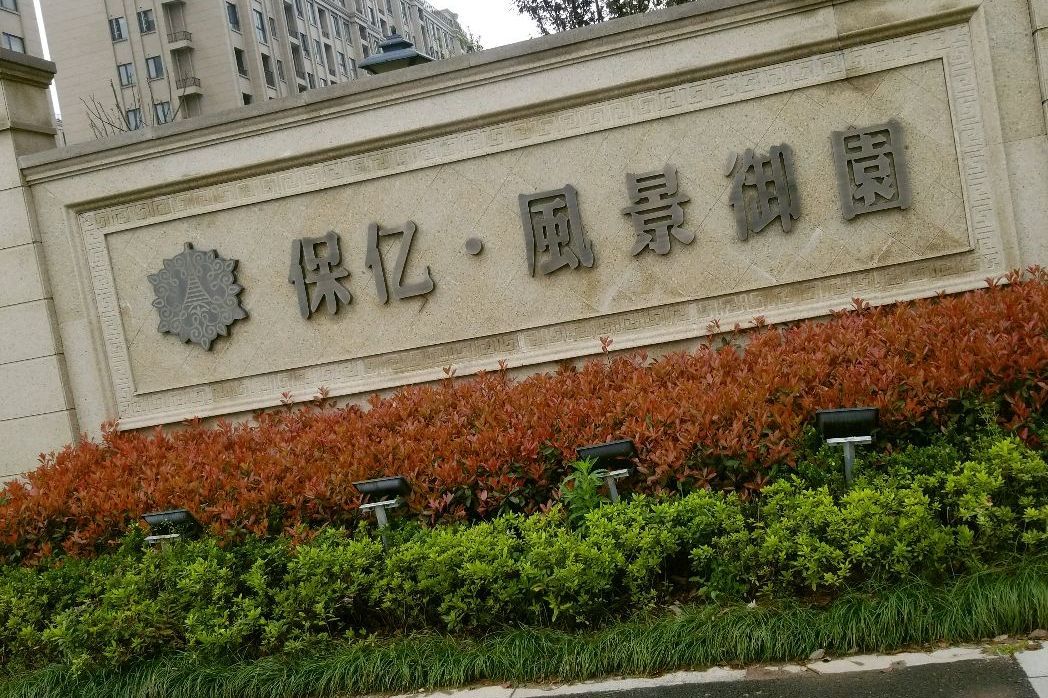 保亿风景御园