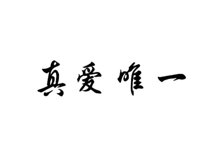 真爱唯一