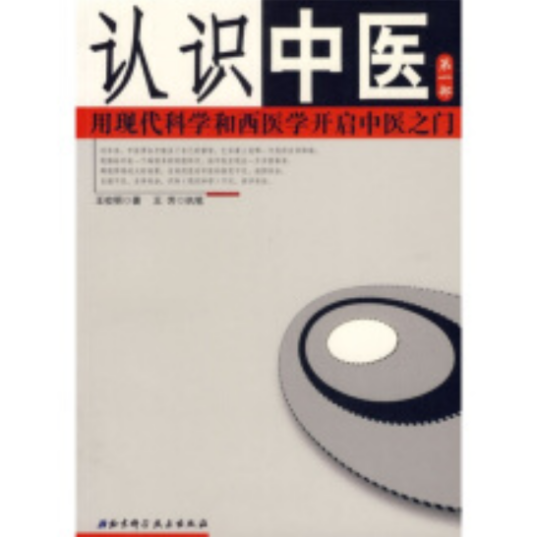 认识中医：用现代科学和西医学开启中医之门（第1部）_百度百科