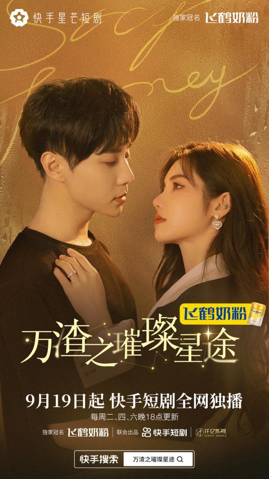 nw">快手星芒短剧《万渣之璀璨星途》由周潇执导,周沫负责编剧,李璐璐