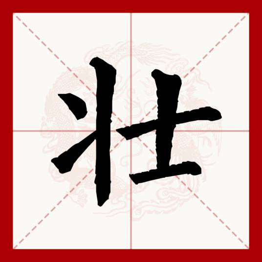 壮（汉语文字）_百度百科