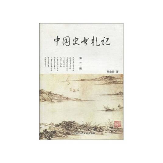 中国史书札记（第2编）_百度百科