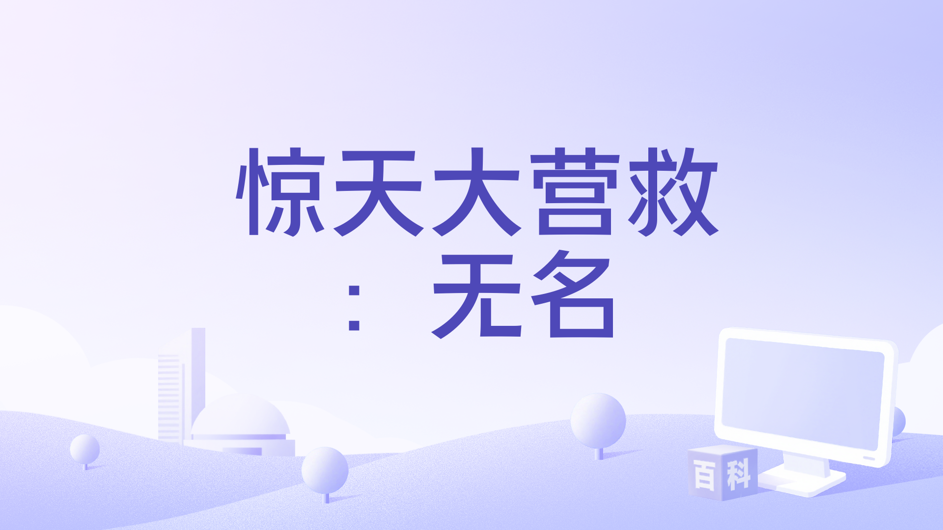 惊天大营救：无名