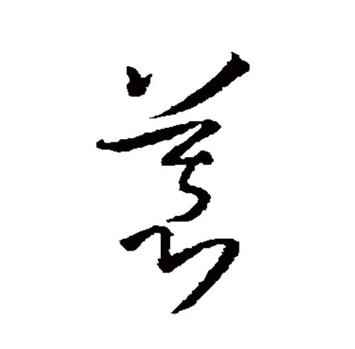 草木的"草"在古文字中写作"艸"或"屮",属象形字,模拟草木初生的样子.