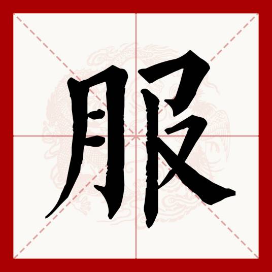 服（汉语文字）_百度百科