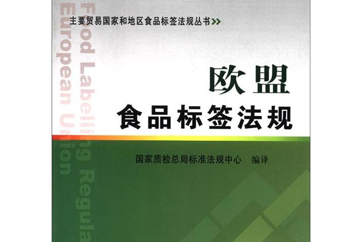 欧盟食品标签法规