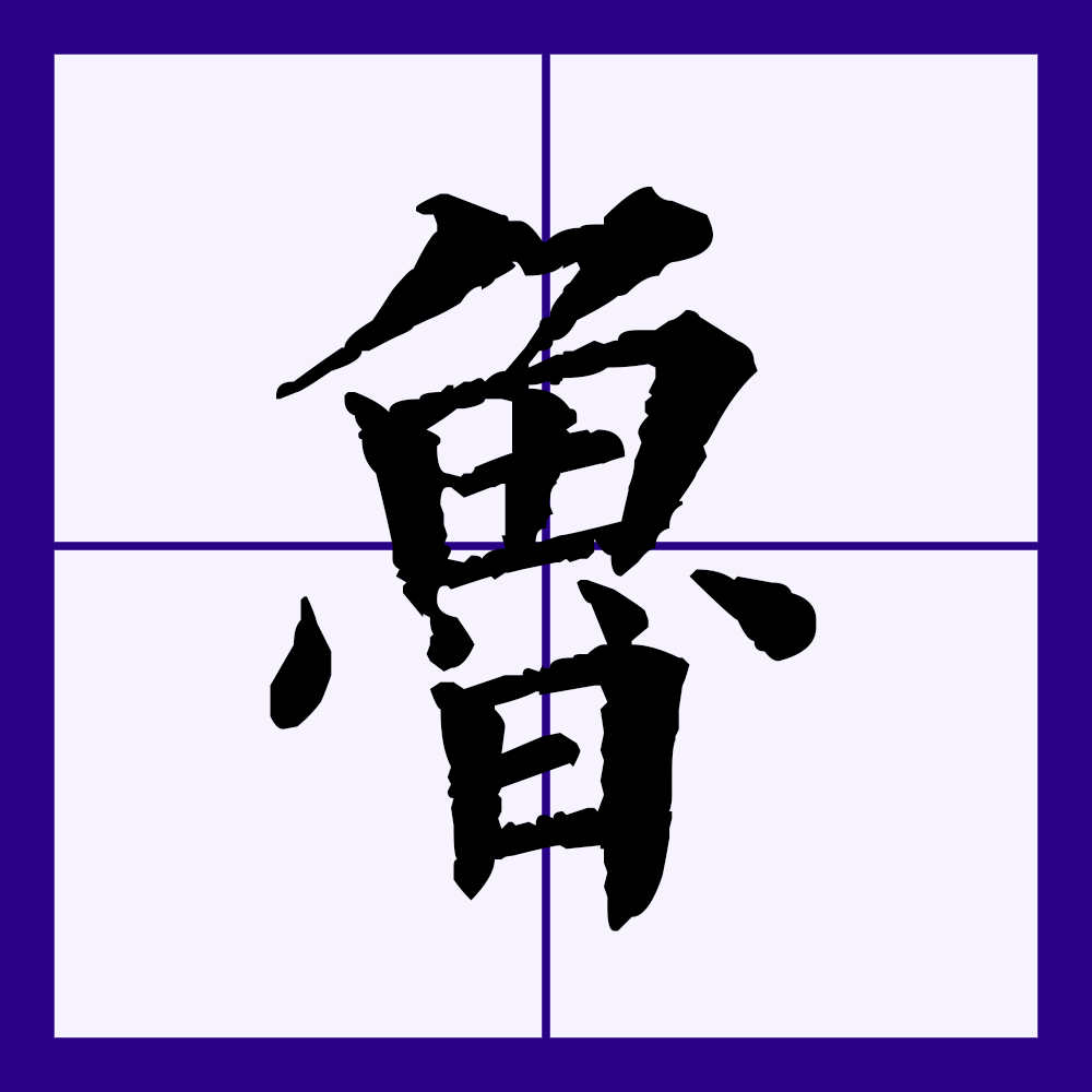  p>鲁(拼音:lǔ),汉语一级通用规范汉字(常用字).