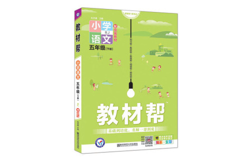小学教材帮 - 语文五年级下册 rj 配统编教材