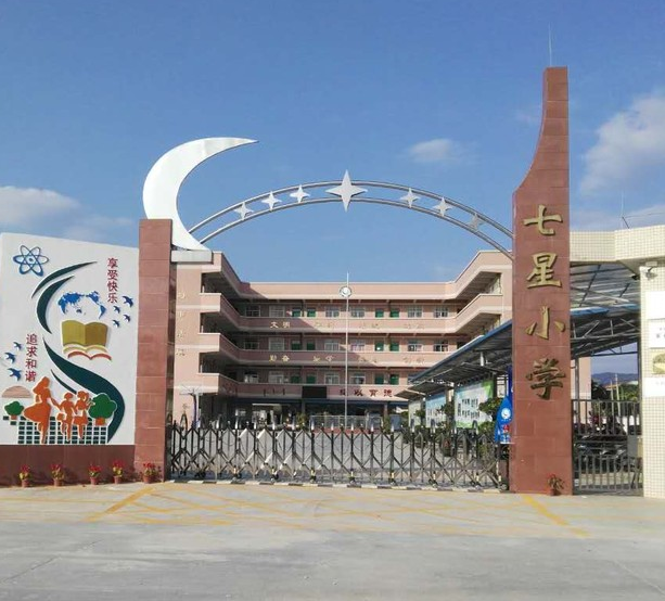 广州花都七星小学