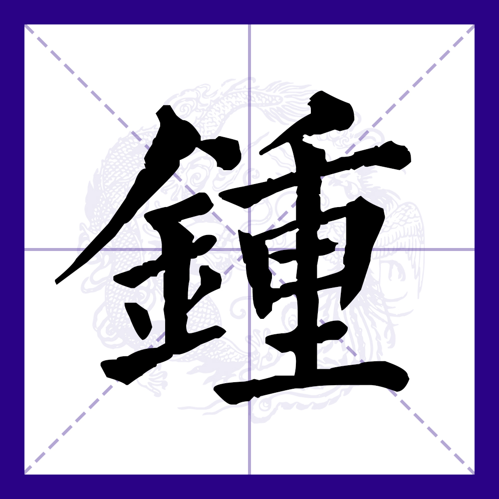 钟字图标,图标_大山谷图库