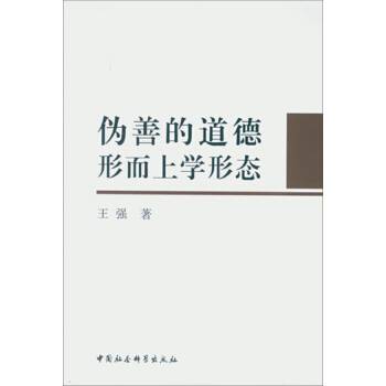 伪善的道德形而上学形态_百度百科