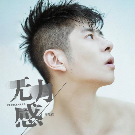 无力感（2020年许廷铿演唱的歌曲）_百度百科