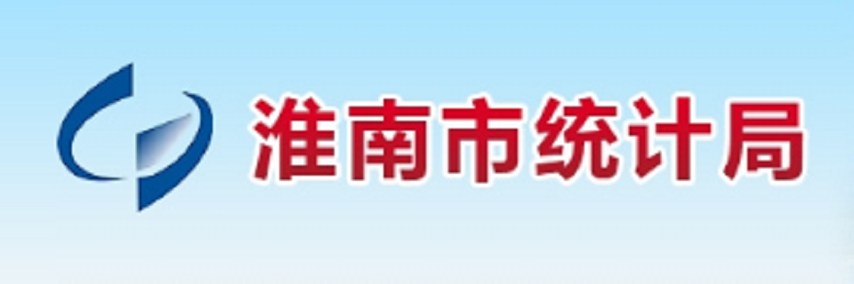 淮南市统计局