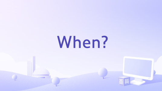 When?_百度百科