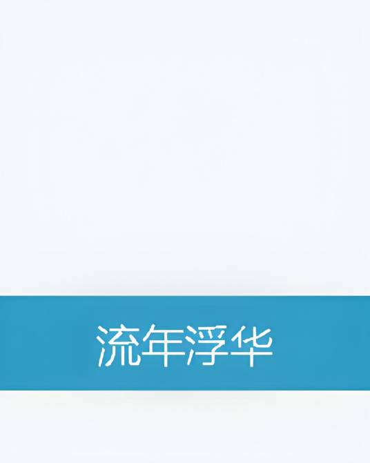 流年浮华_百度百科