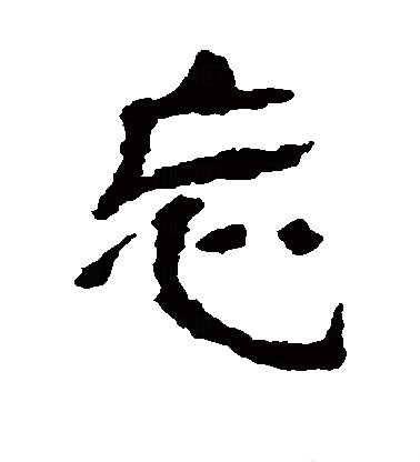 此字始见于春秋金文,古字形从心,从亡,表示失去记忆,"亡"兼表音.